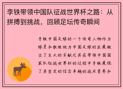 李铁带领中国队征战世界杯之路：从拼搏到挑战，回顾足坛传奇瞬间